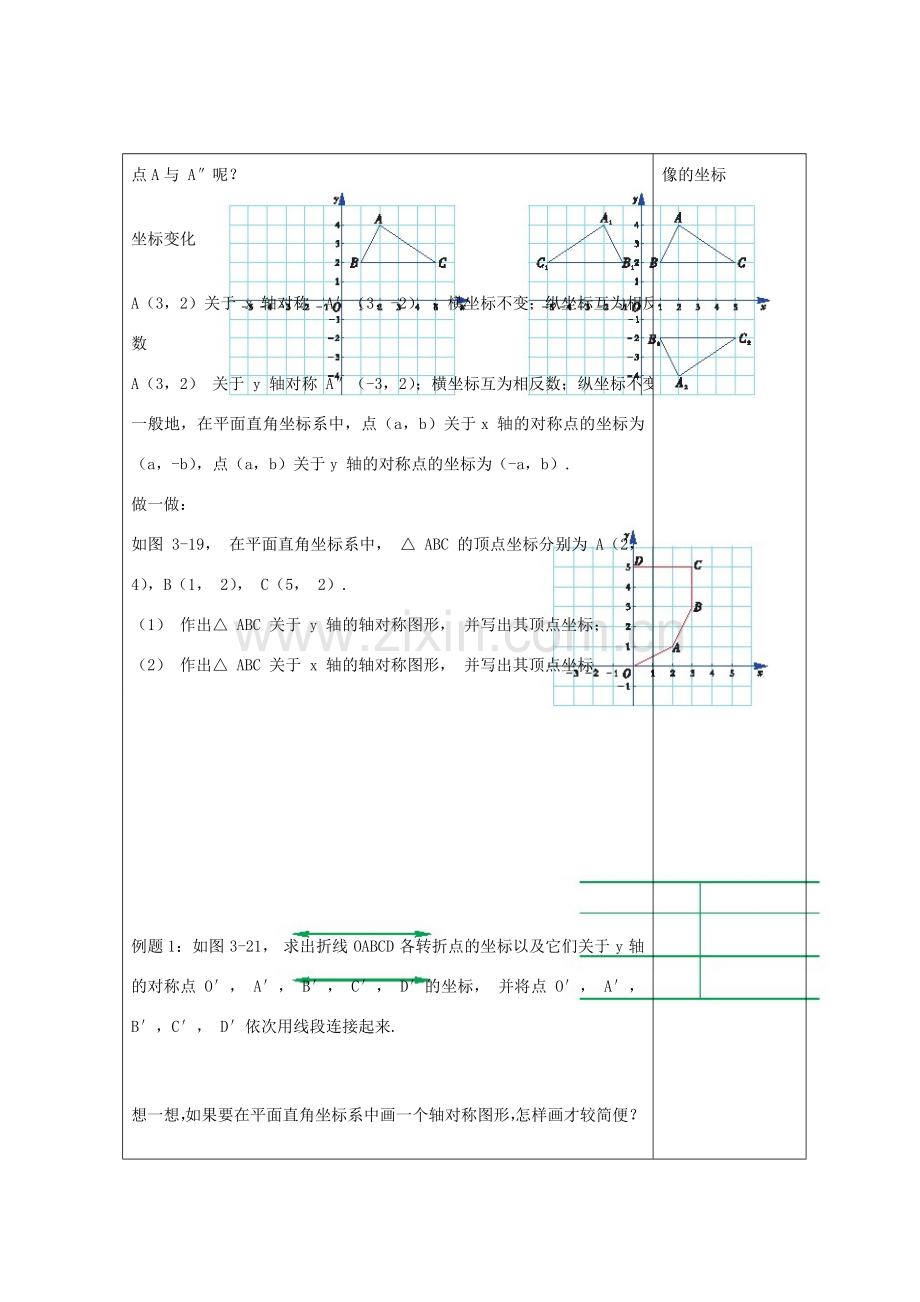 畅优新课堂八年级数学下册 第3章 图形与坐标 3.3 轴对称和平移的坐标表示（第1课时）教案 （新版）湘教版-（新版）湘教版初中八年级下册数学教案.doc_第2页