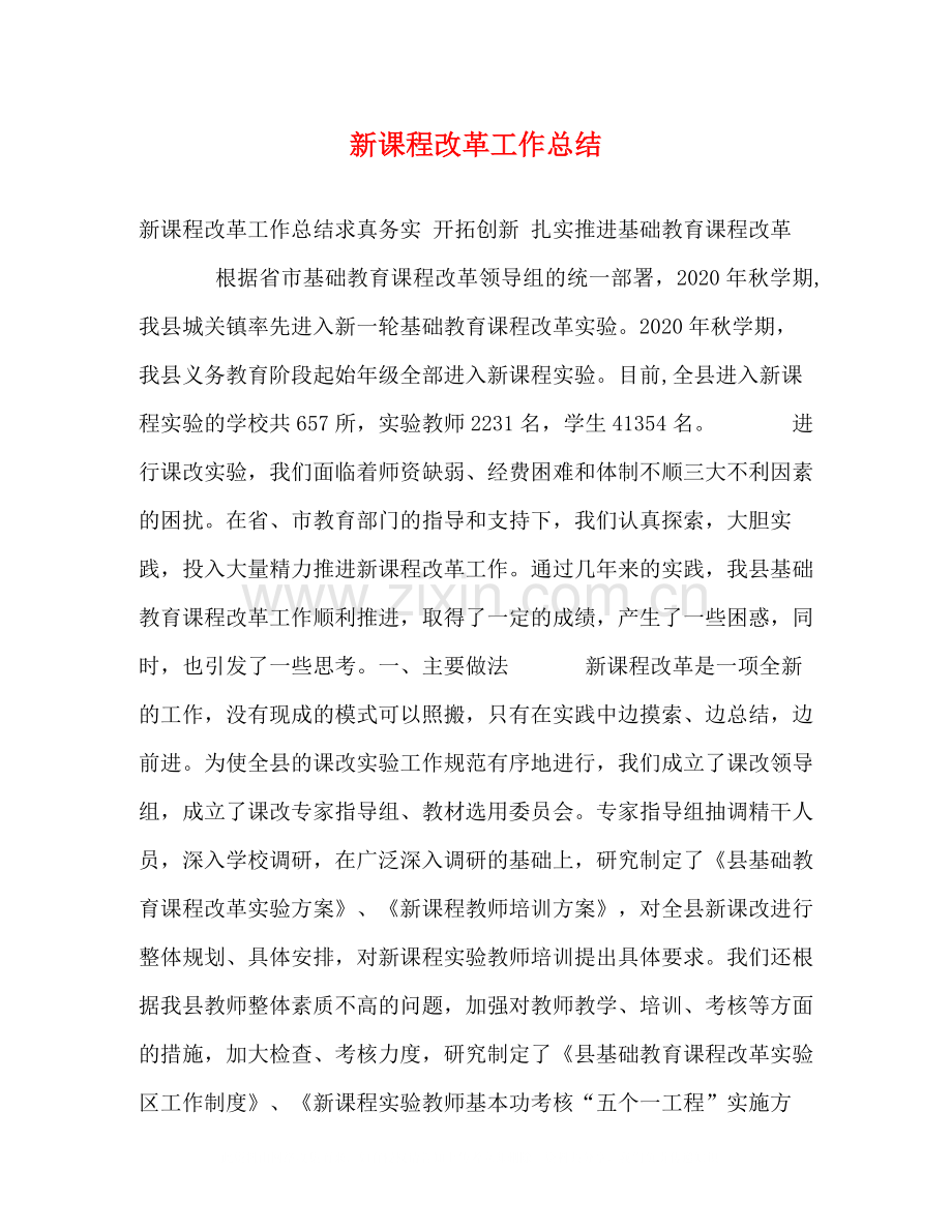 新课程改革工作总结.docx_第1页