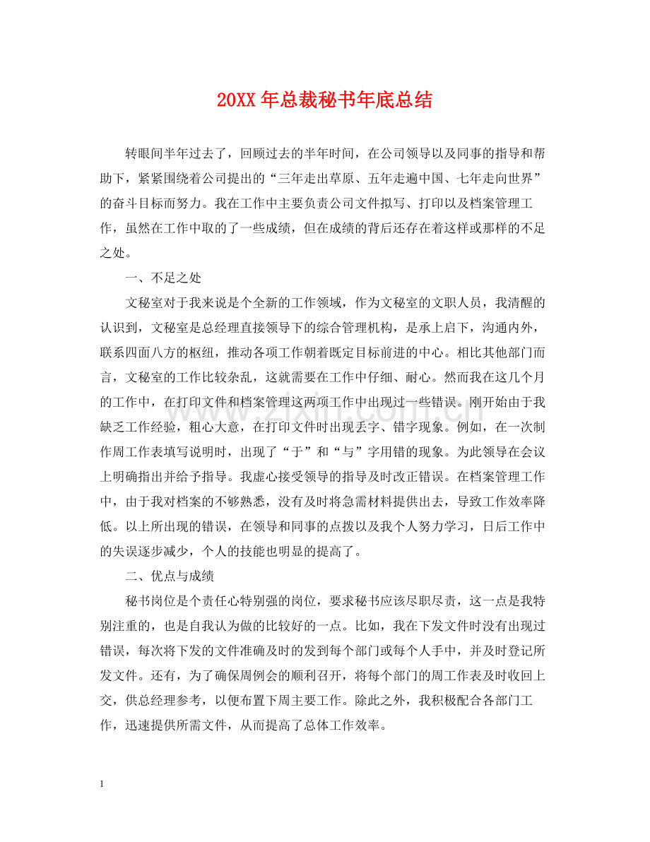 总裁秘书年底总结2.docx_第1页