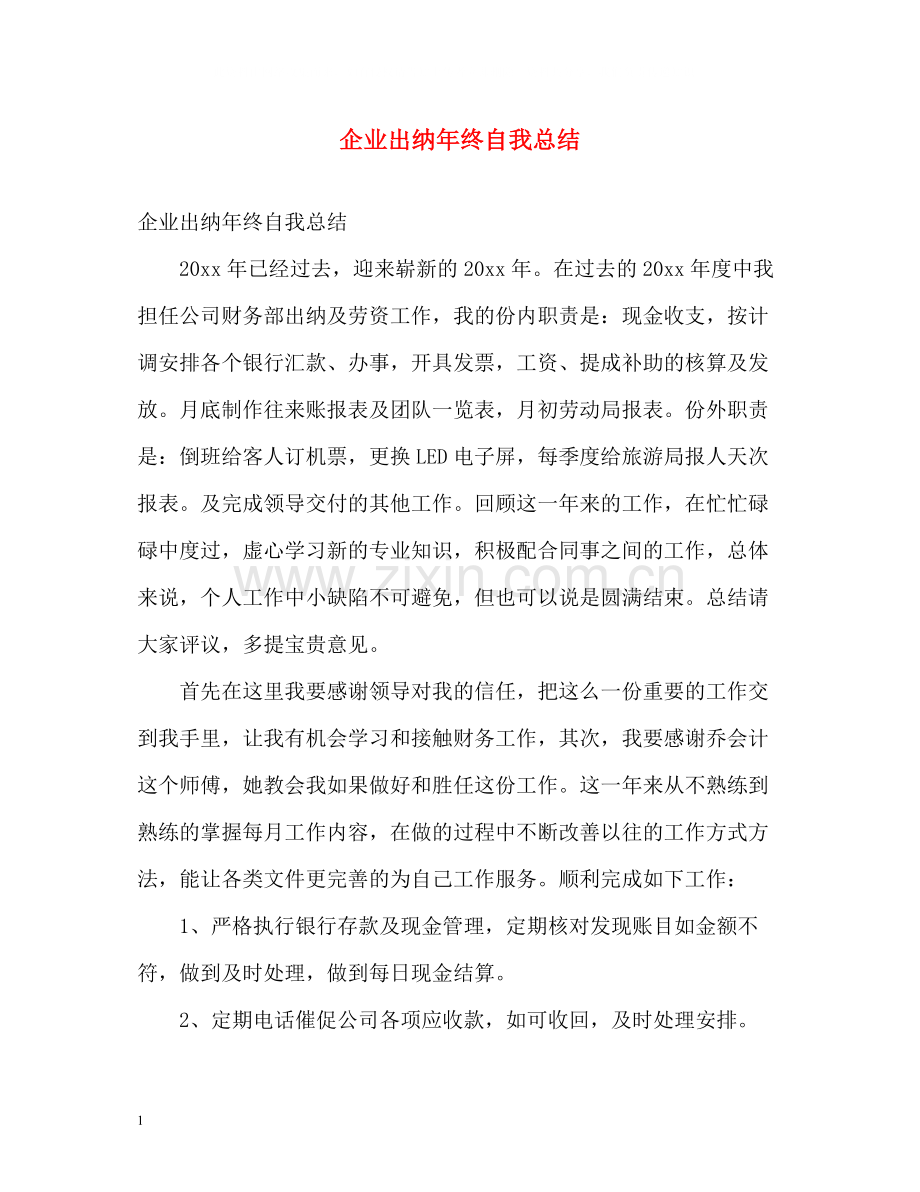 企业出纳年终自我总结.docx_第1页