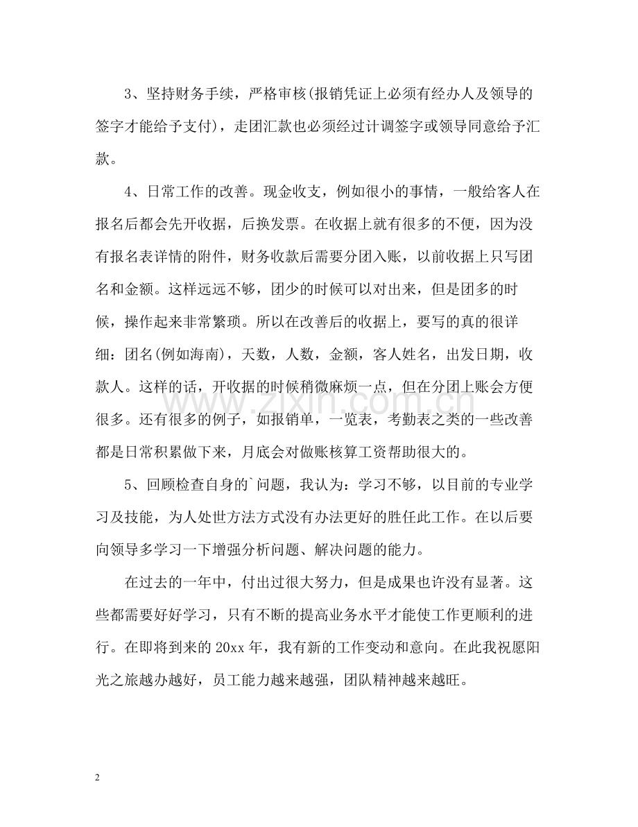 企业出纳年终自我总结.docx_第2页
