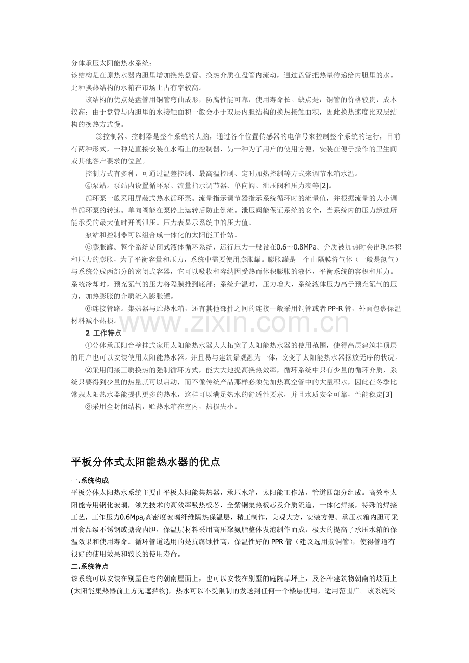 分体承压太阳能热水系统.doc_第1页