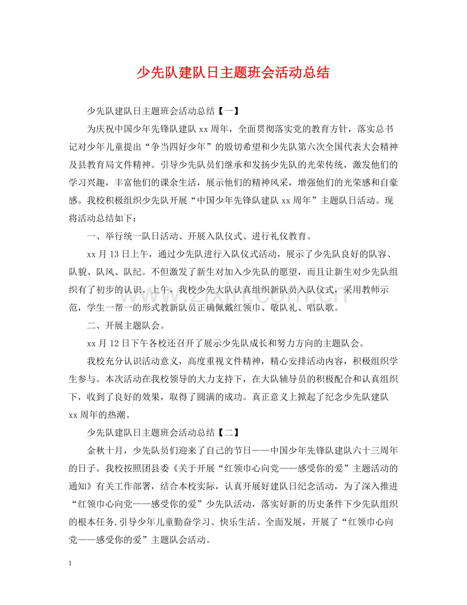 少先队建队日主题班会活动总结.docx_第1页