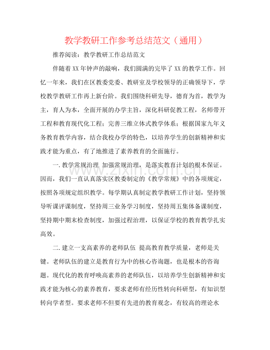 教学教研工作参考总结范文（通用）.docx_第1页