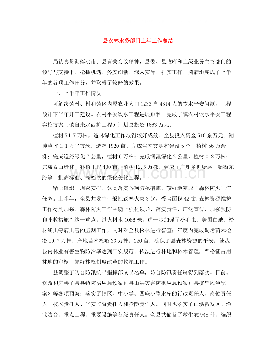 县农林水务部门上年工作总结.docx_第1页