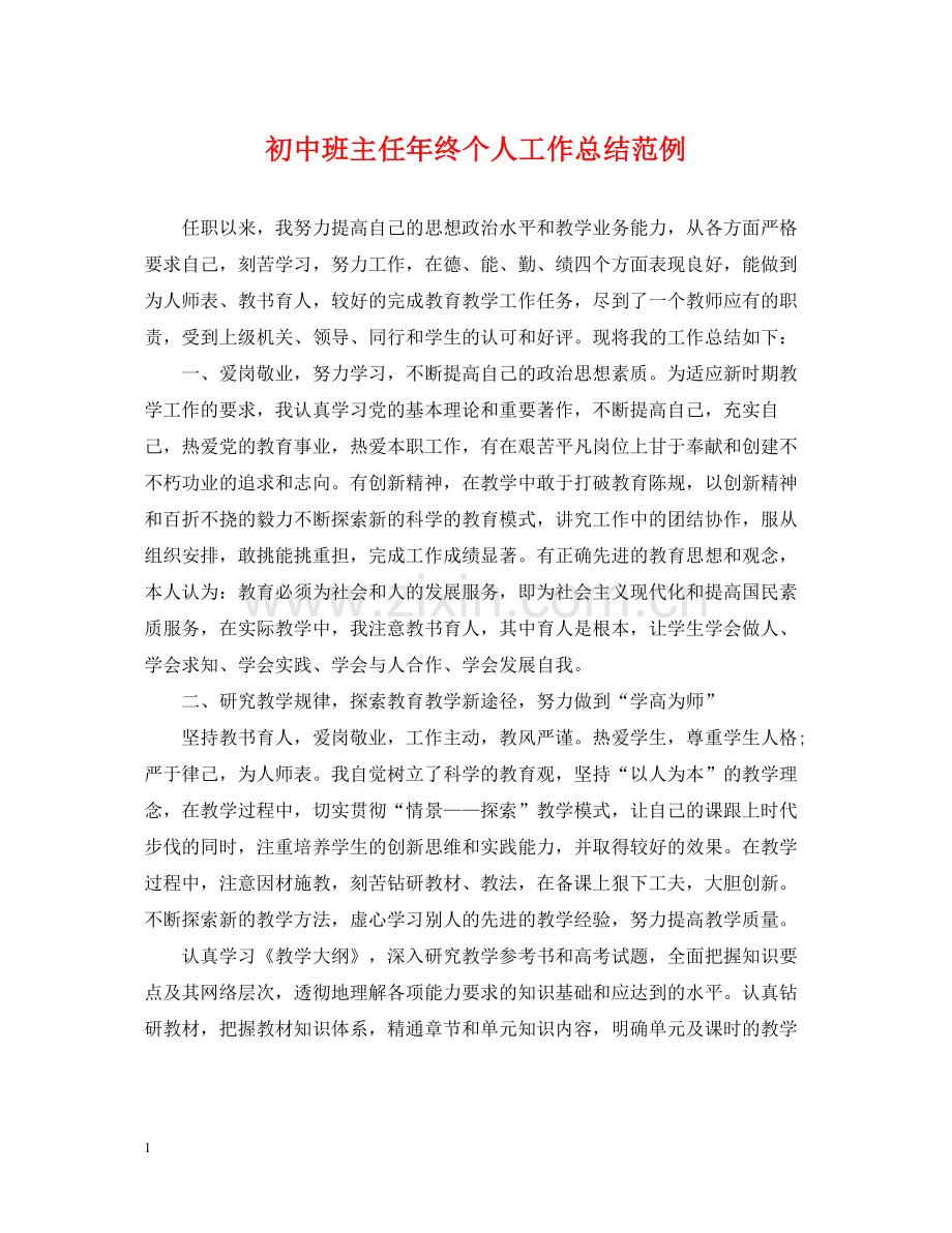 初中班主任年终个人工作总结范例.docx_第1页