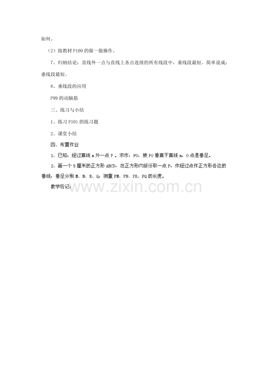 湖南省株洲县渌口镇中学七年级数学下册 4.6.1 点到直线的距离教案 （新版）湘教版.doc_第2页