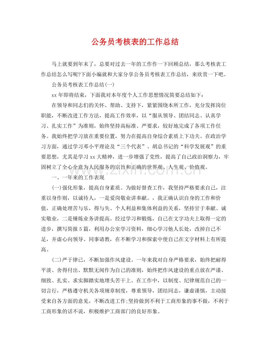 公务员考核表的工作总结 .docx_第1页