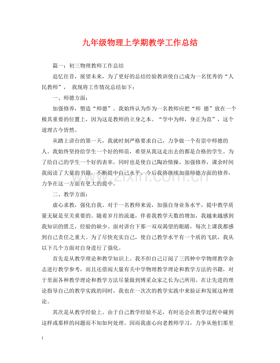九年级物理上学期教学工作总结.docx_第1页