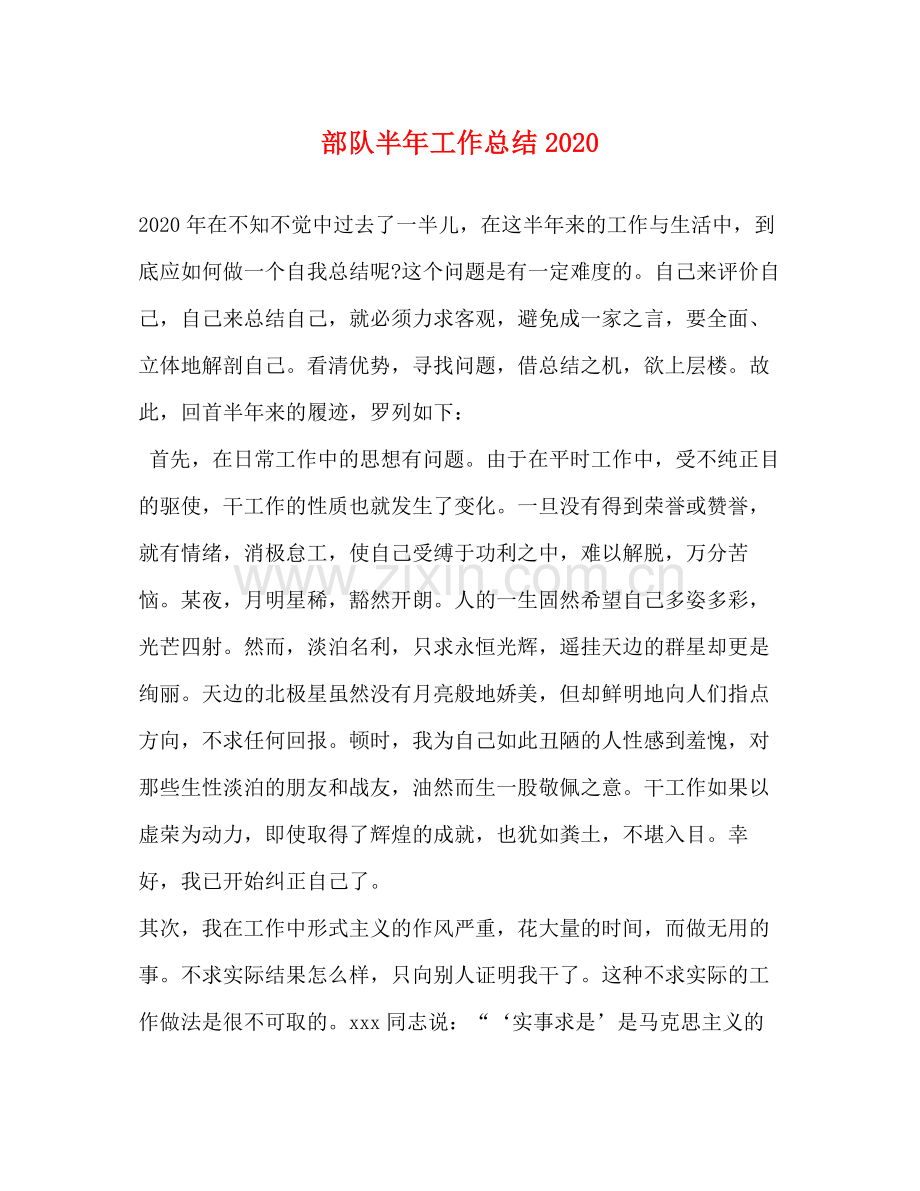 部队半年工作总结2.docx_第1页
