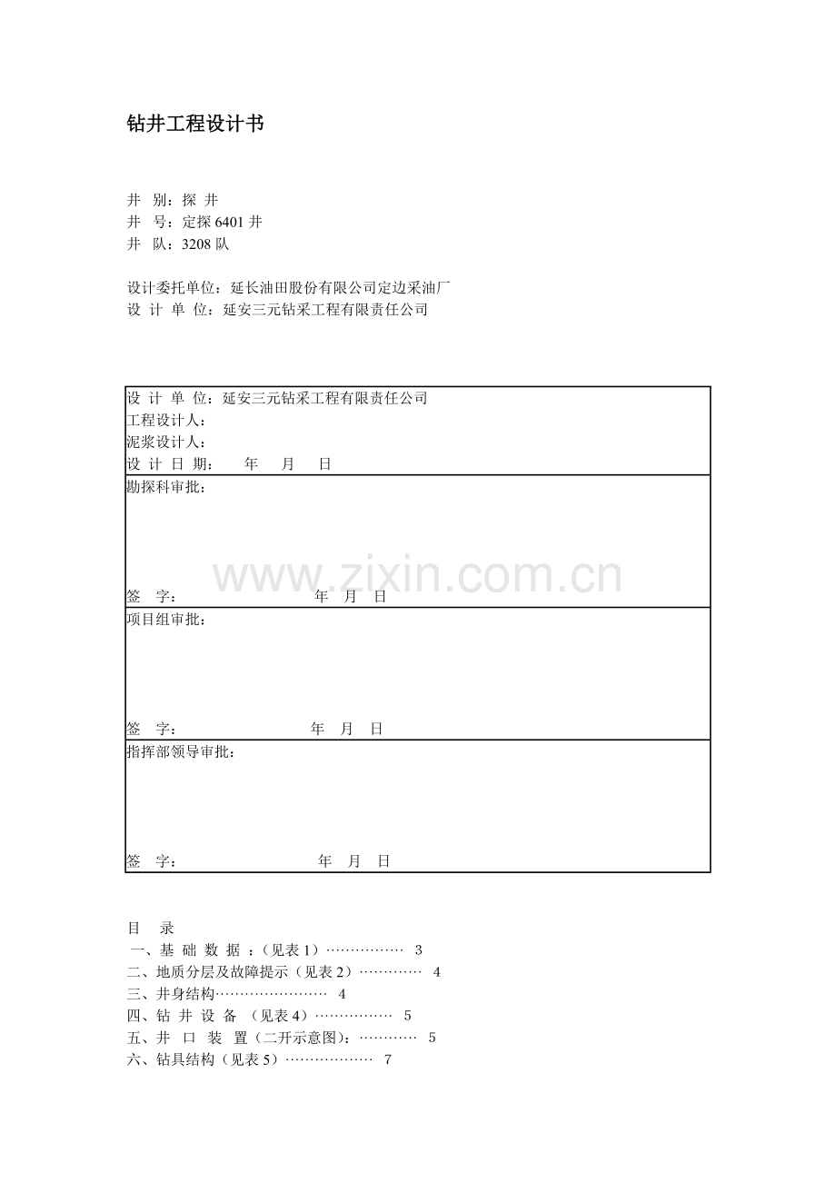 钻井工程设计书.doc_第1页