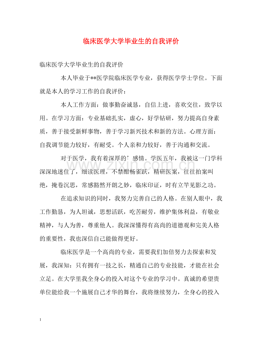临床医学大学毕业生的自我评价.docx_第1页