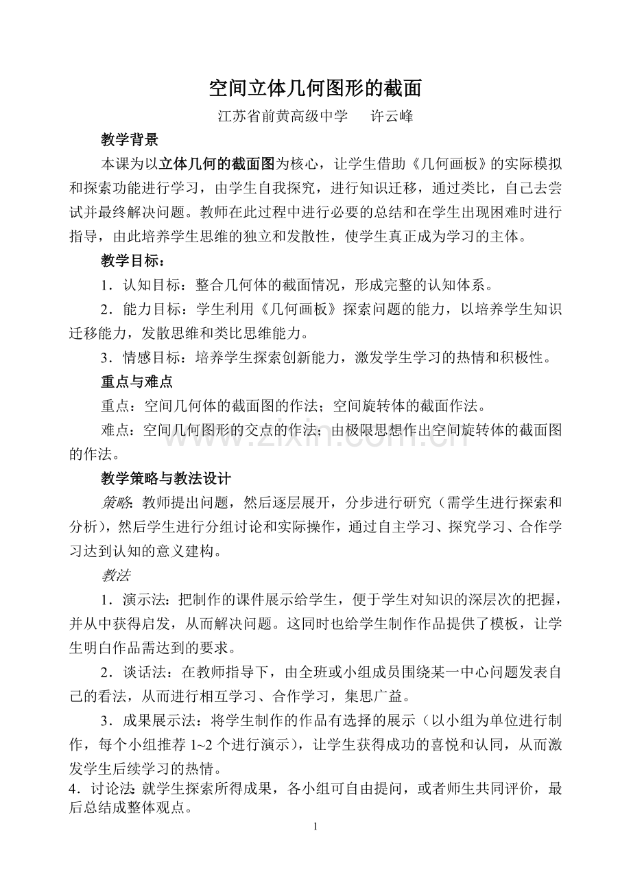 空间立体几何图形的截面.doc_第1页