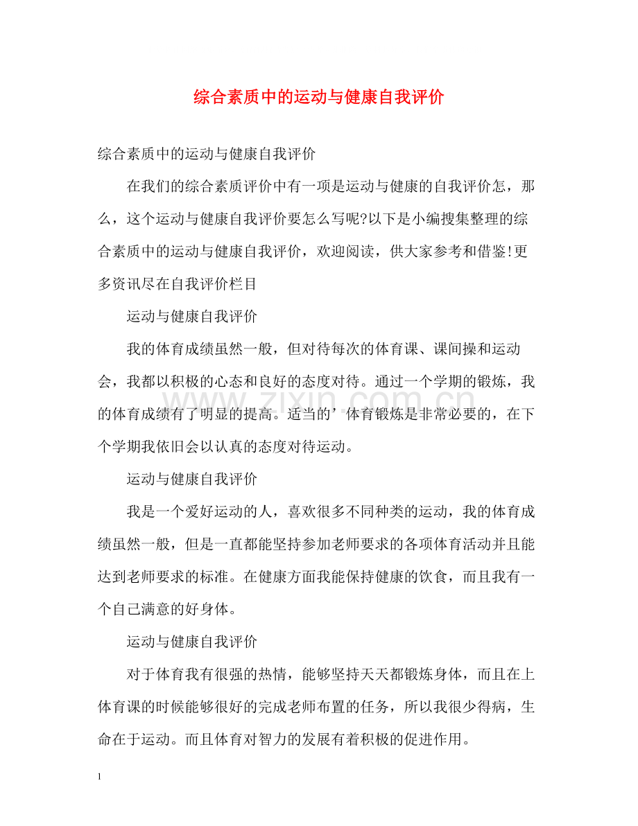 综合素质中的运动与健康自我评价.docx_第1页