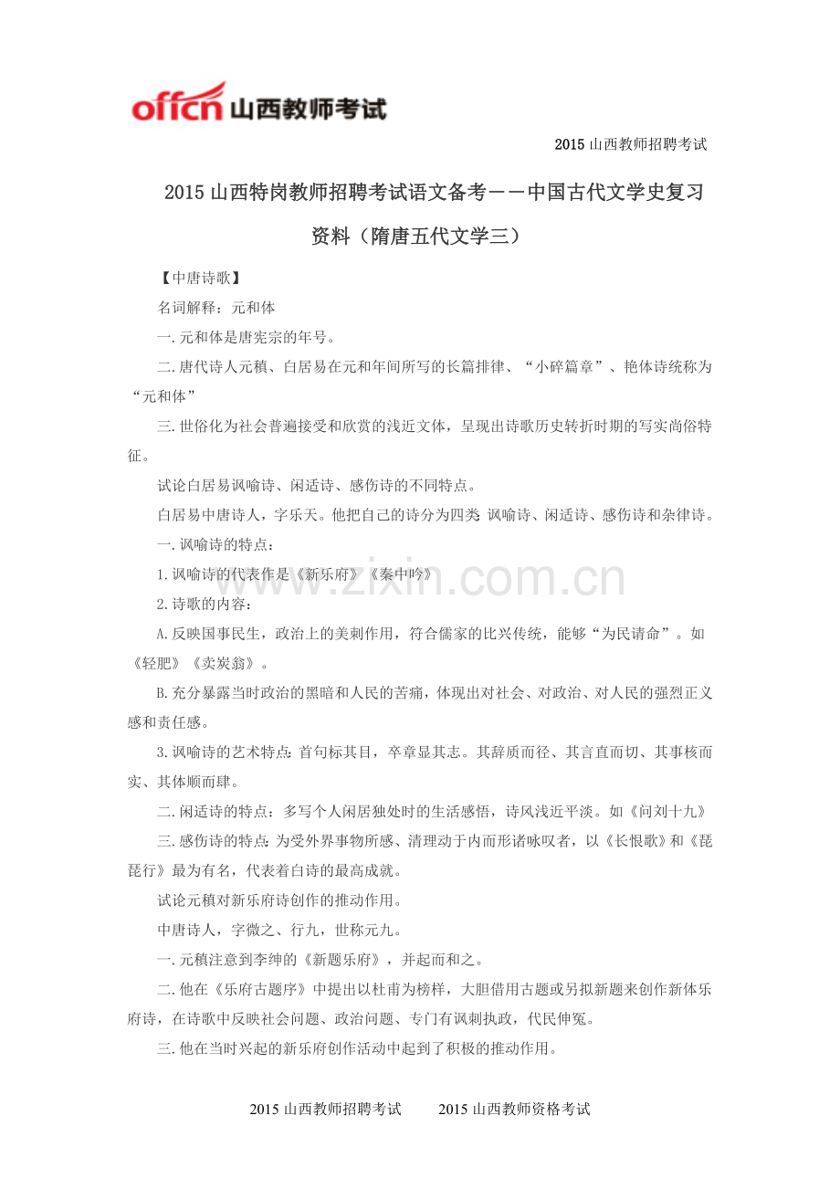 2015山西特岗教师招聘考试语文备考――中国古代文学史复习资料(隋唐五代文学三).doc_第1页