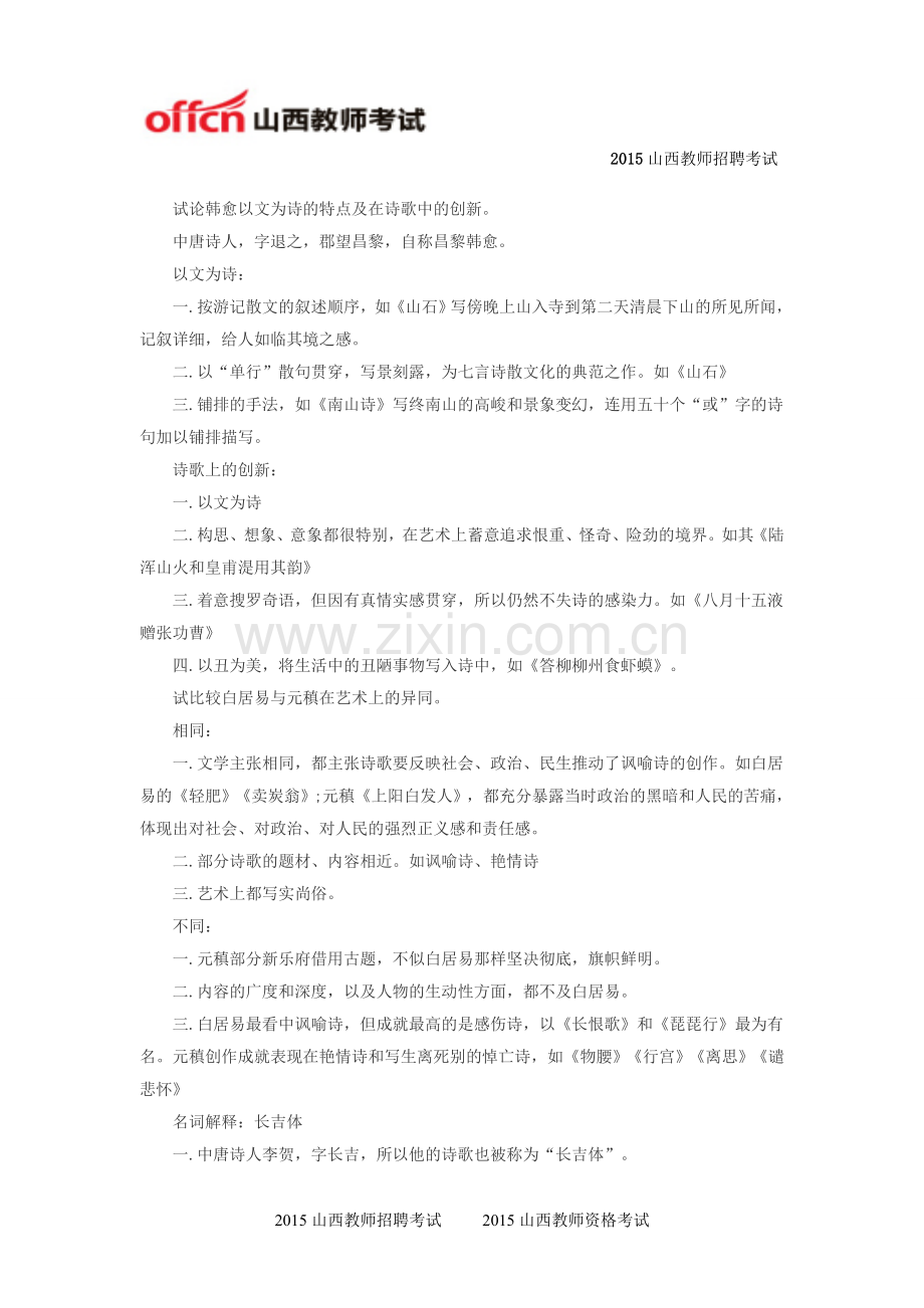 2015山西特岗教师招聘考试语文备考――中国古代文学史复习资料(隋唐五代文学三).doc_第2页