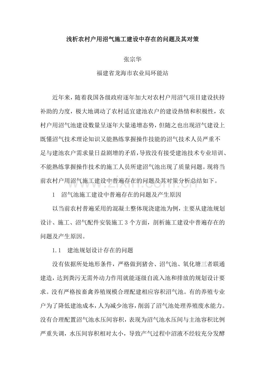 浅析农村户用沼气施工建设中存在的问题及其对策.doc_第1页