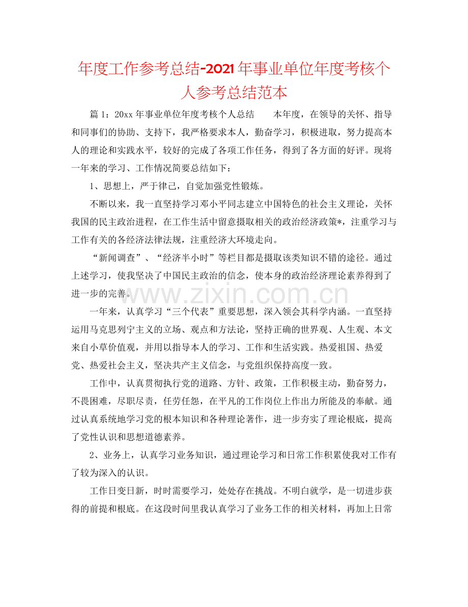2021年度工作参考总结年事业单位年度考核个人参考总结范本.docx_第1页