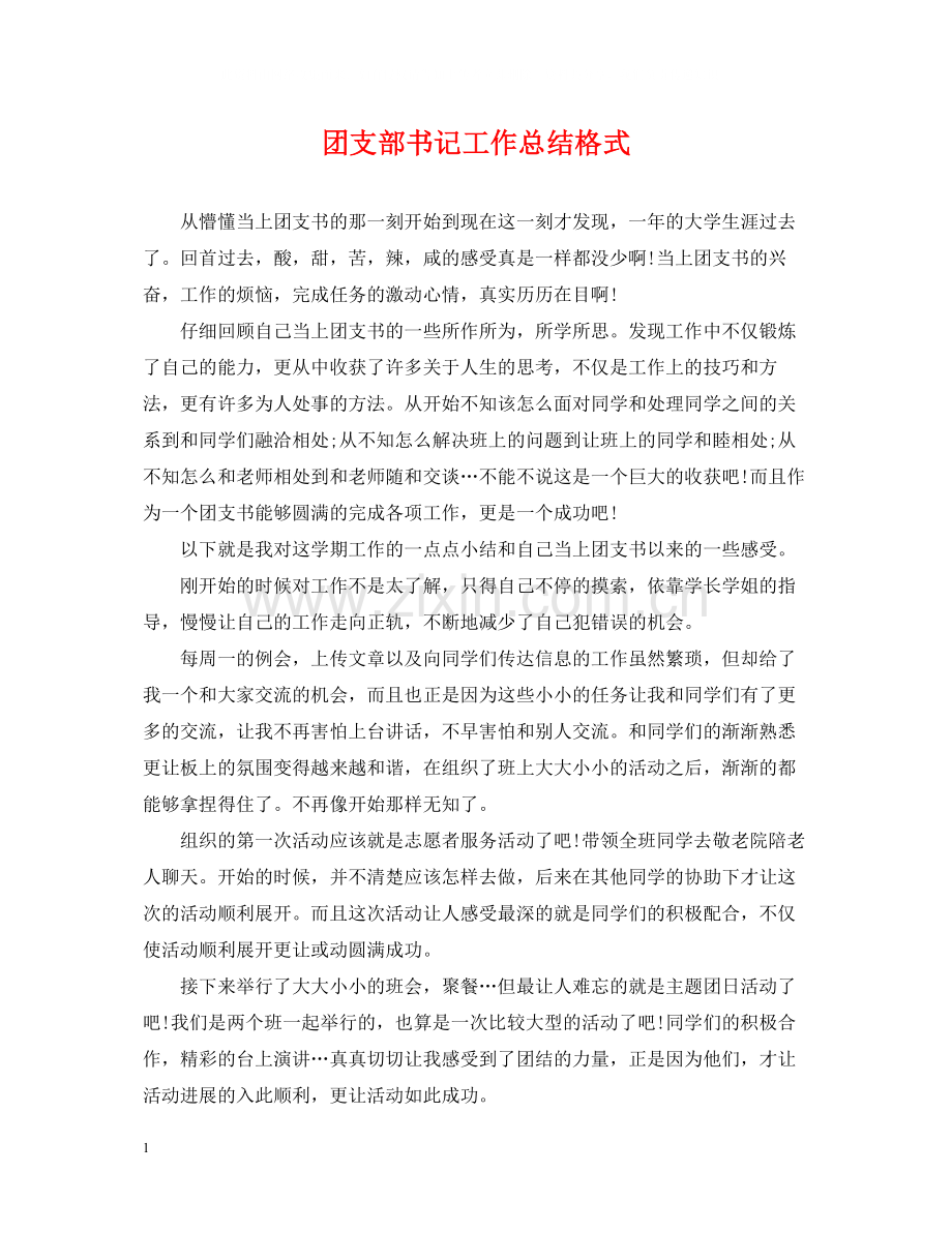 团支部书记工作总结格式.docx_第1页