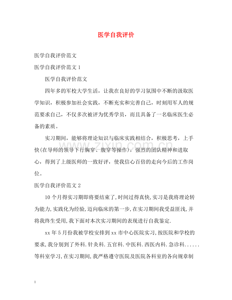 医学自我评价.docx_第1页