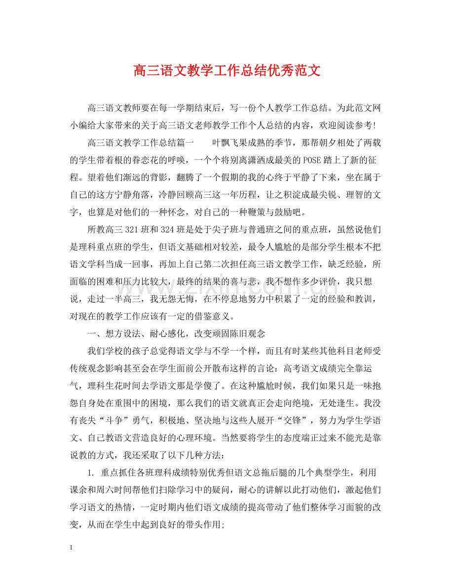 高三语文教学工作总结优秀范文.docx_第1页