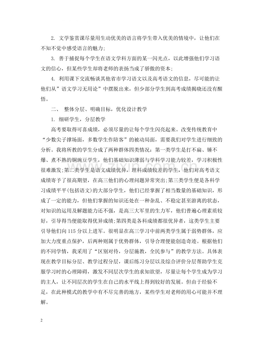 高三语文教学工作总结优秀范文.docx_第2页
