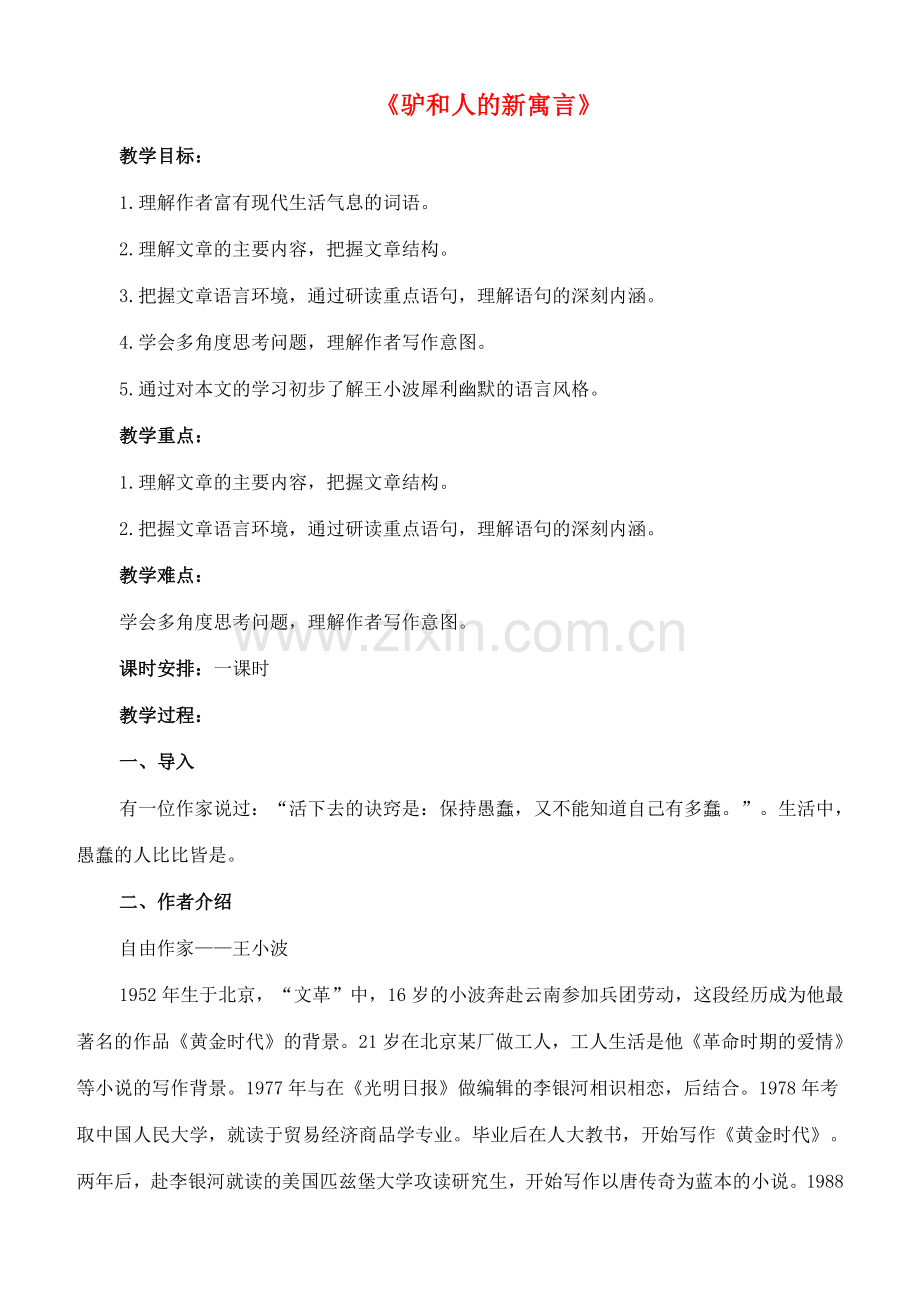 八年级语文下册 5《驴和人的新寓言》教案 长春版-长春版初中八年级下册语文教案.doc_第1页