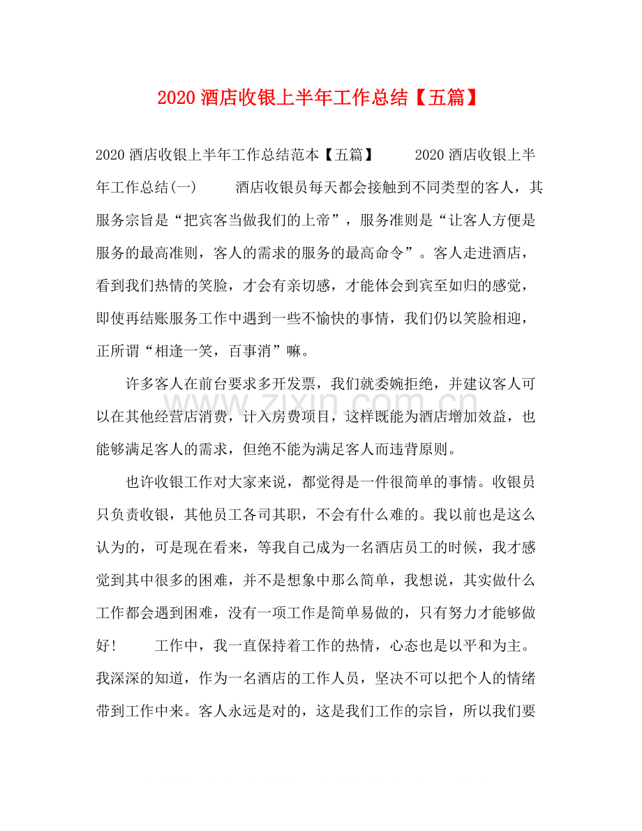 酒店收银上半年工作总结【五篇】.docx_第1页