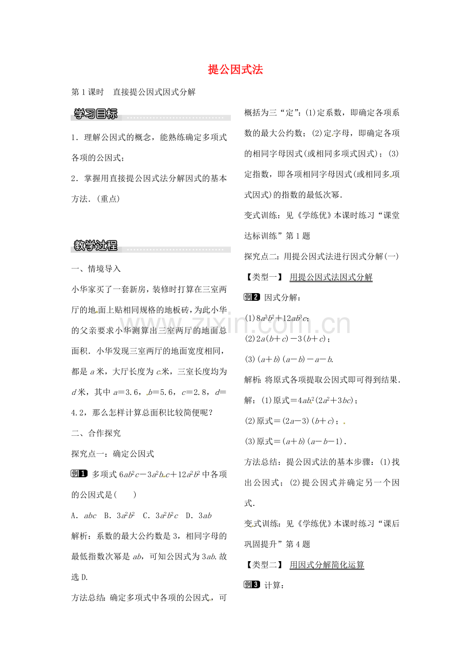 八年级数学下册 4.2 直接提公因式因式分解（第1课时） 教案（新版）北师大版-（新版）北师大版初中八年级下册数学教案.doc_第1页