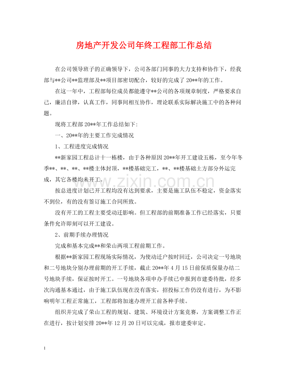 房地产开发公司年终工程部工作总结.docx_第1页