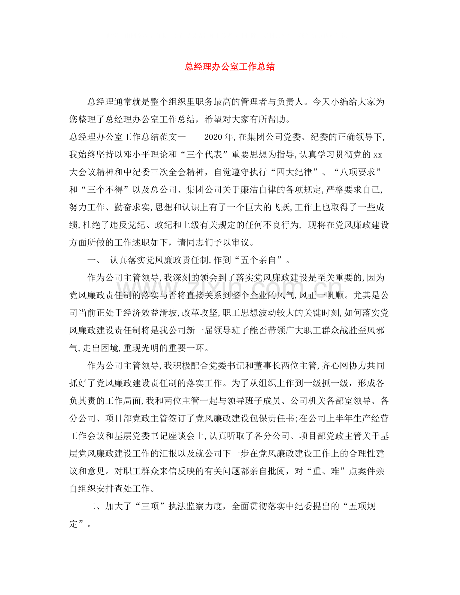 总经理办公室工作总结.docx_第1页
