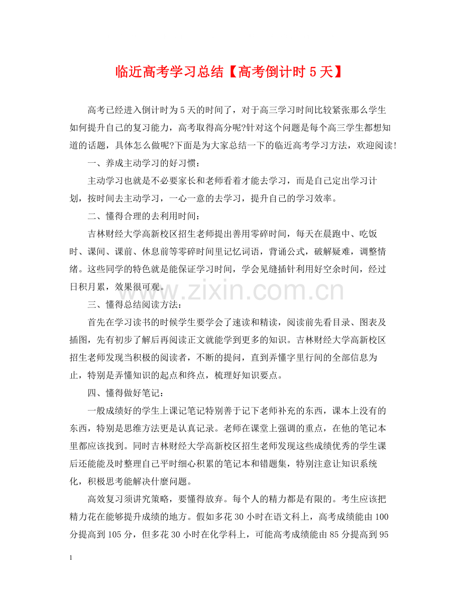 临近高考学习总结【高考倒计时5天】.docx_第1页