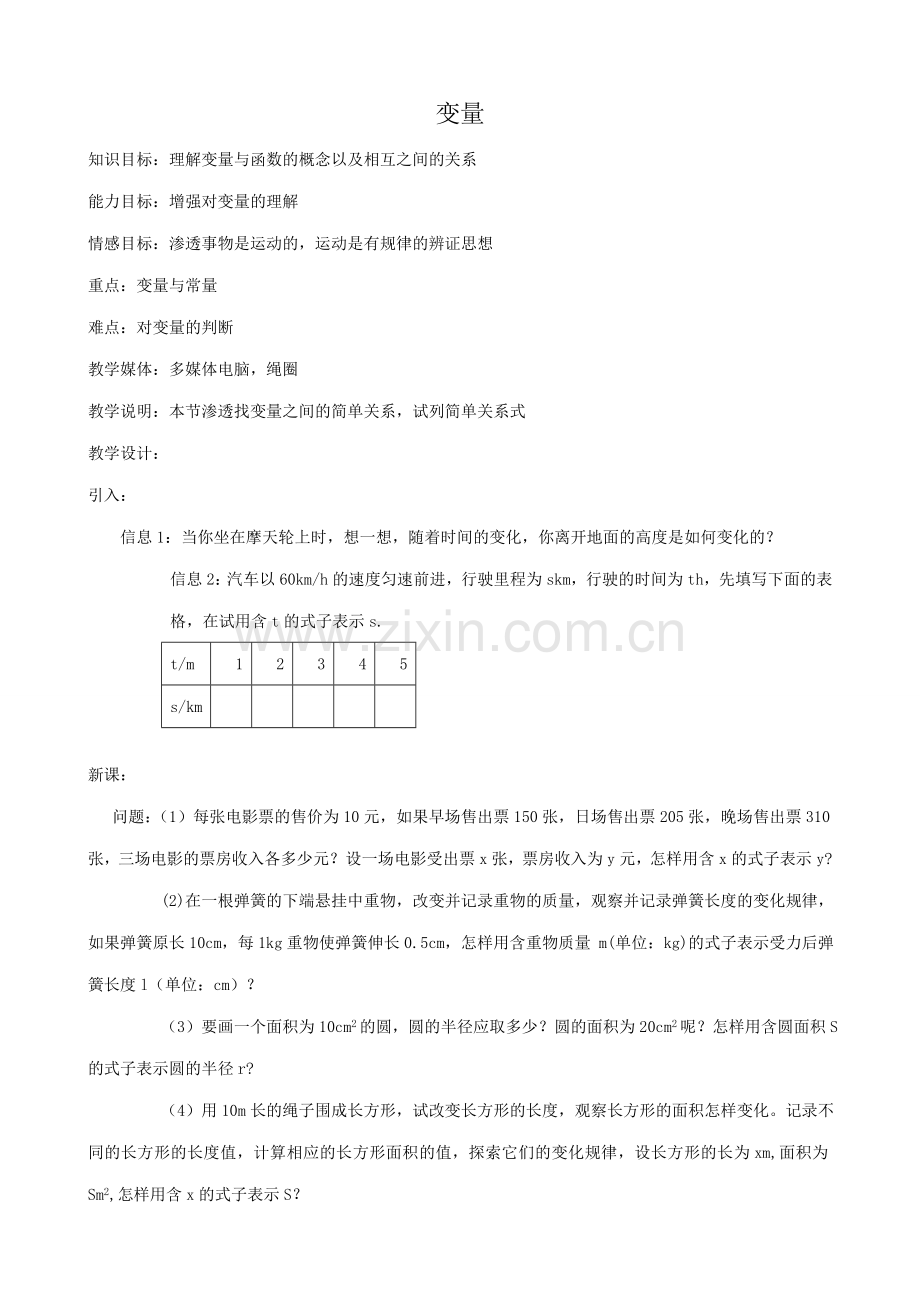 八年级数学变量教案 新课标 人教版.doc_第1页