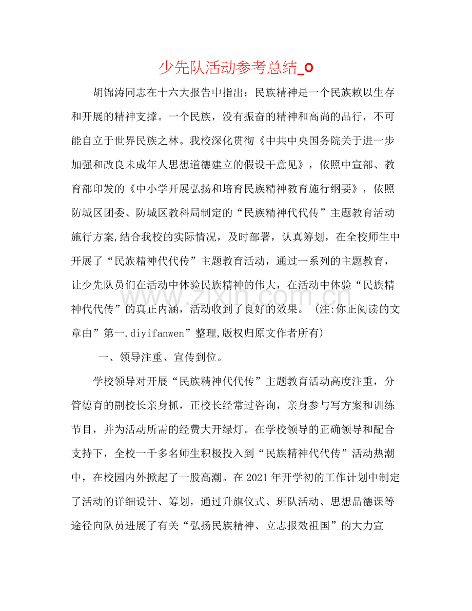 少先队活动参考总结_0.docx_第1页