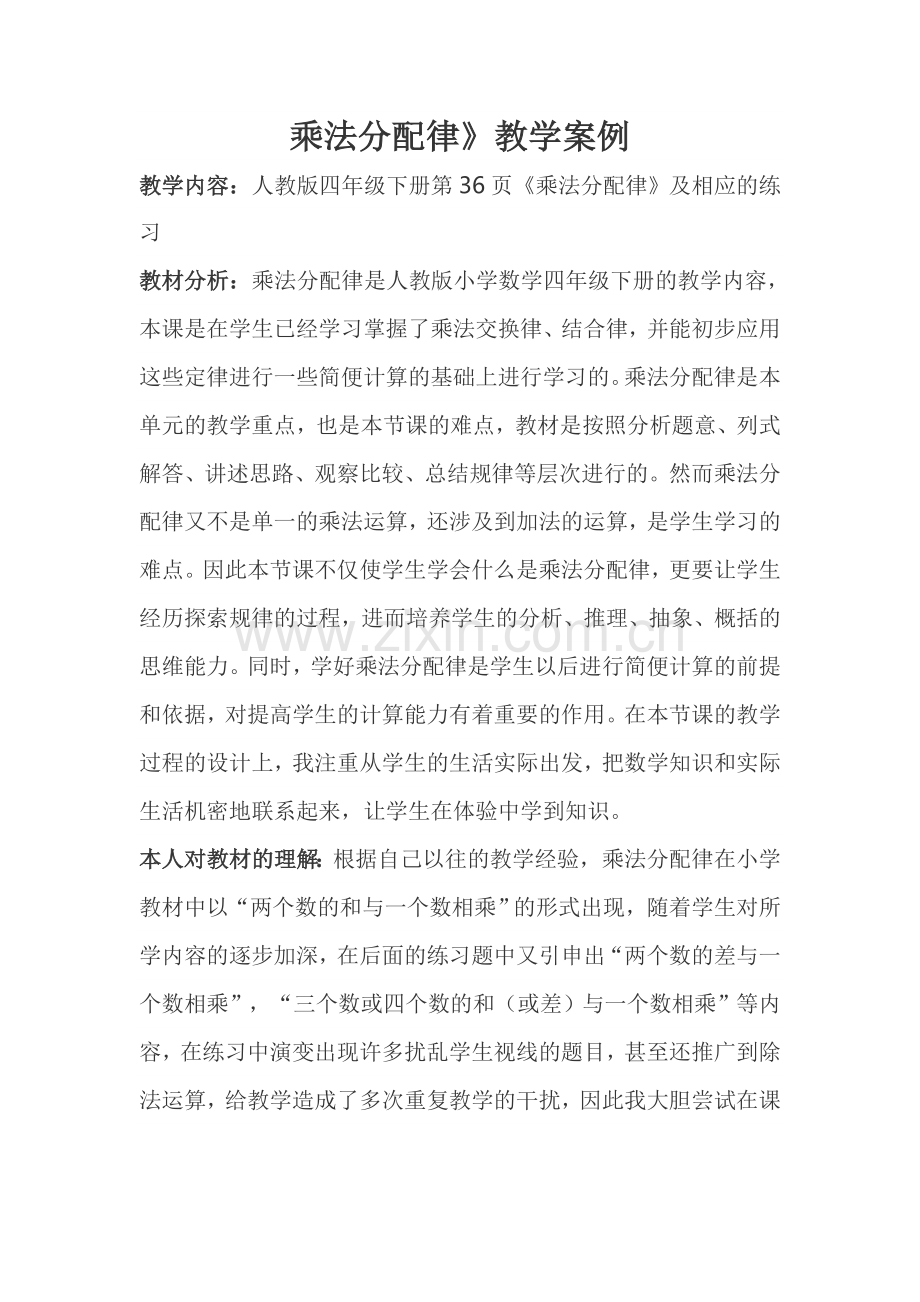 乘法分配律教学设计及反思.doc_第1页