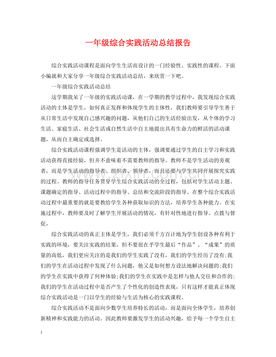 一年级综合实践活动总结报告.docx_第1页