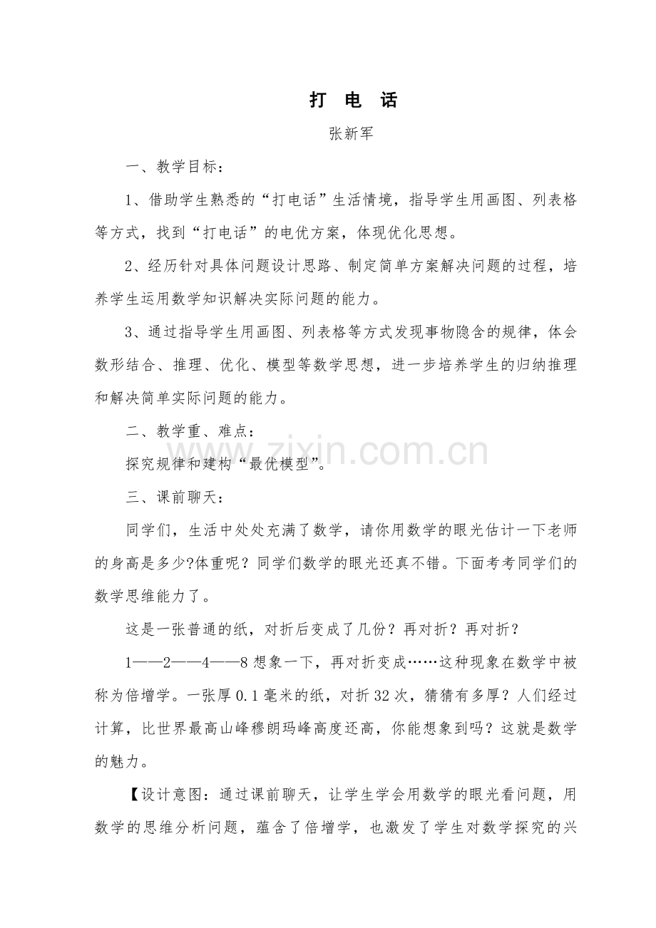 打电话解决问题（张新军）.doc_第1页