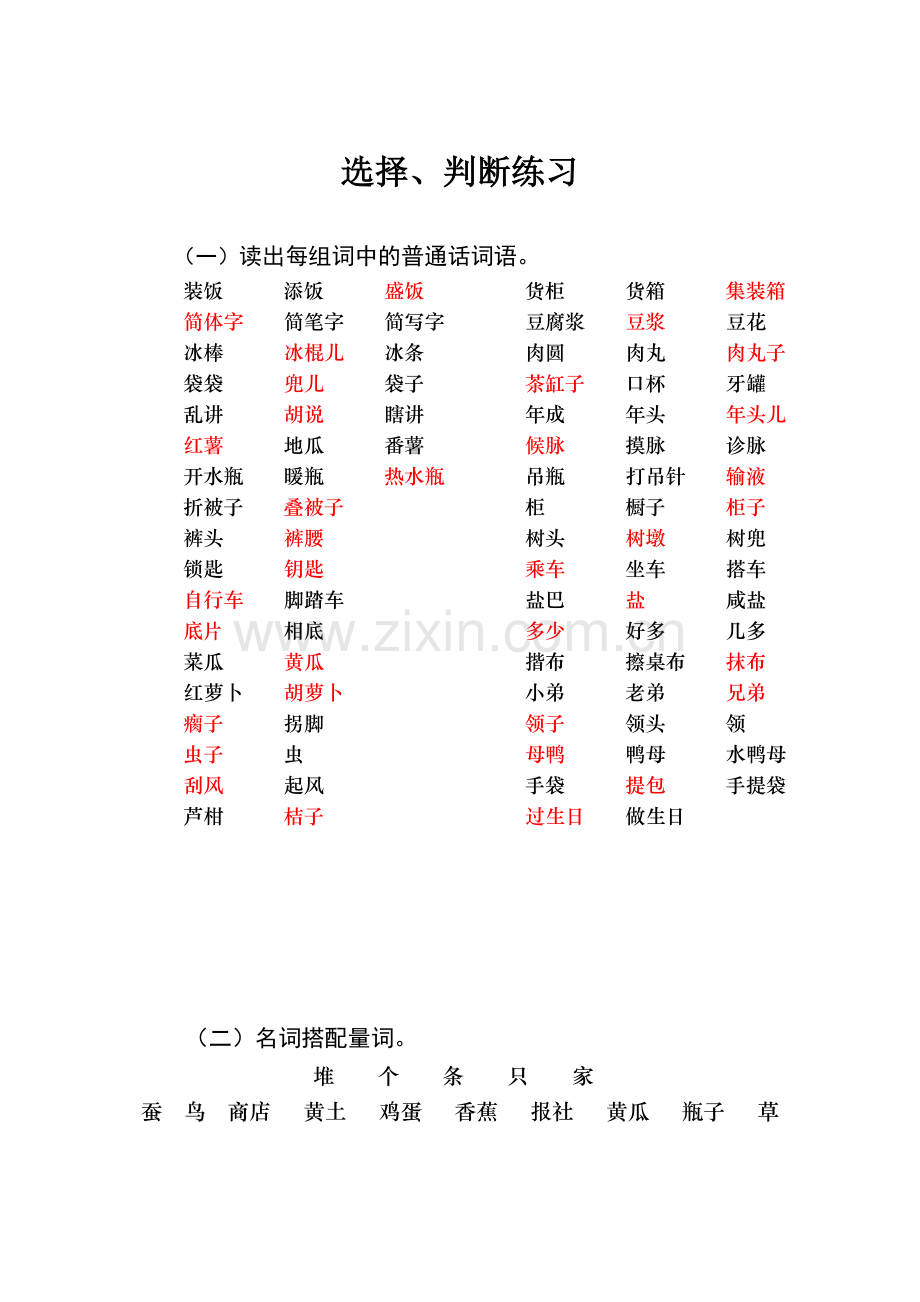 普通话选择判断练习.doc_第1页