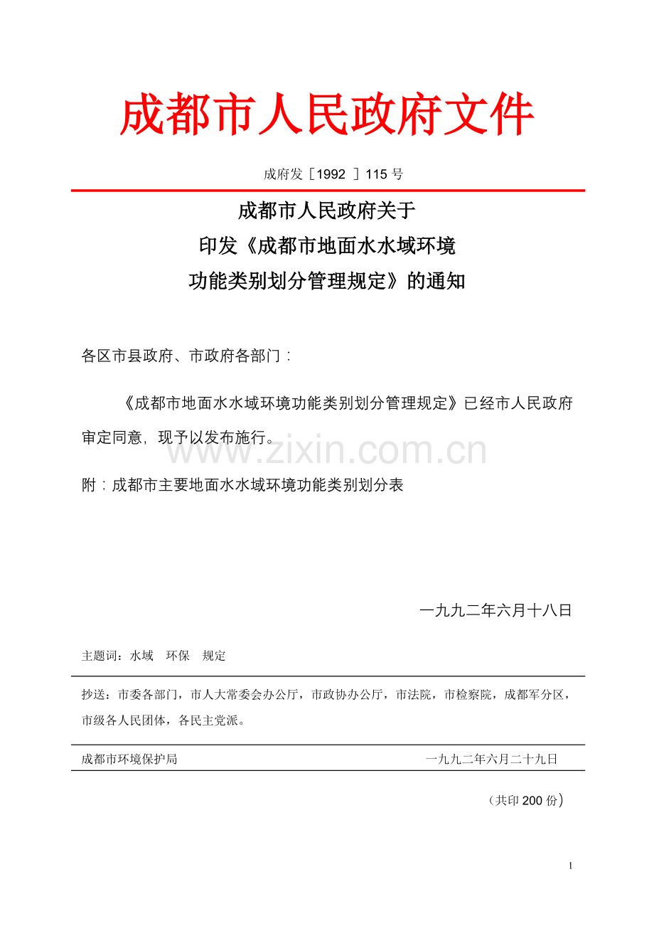 成府发〔1992〕115号成都市地面水水域环境功能类别划分管理规定.doc_第1页