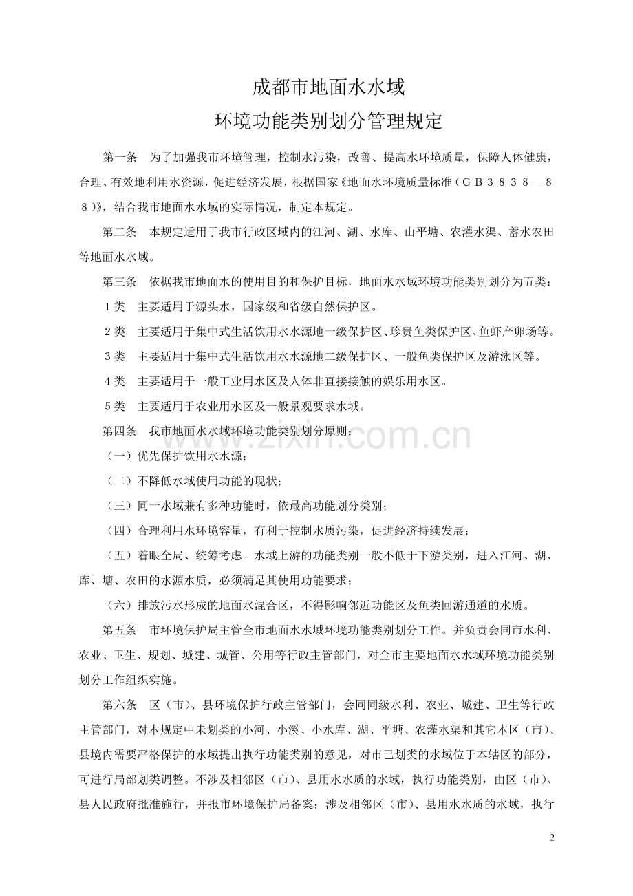 成府发〔1992〕115号成都市地面水水域环境功能类别划分管理规定.doc_第2页