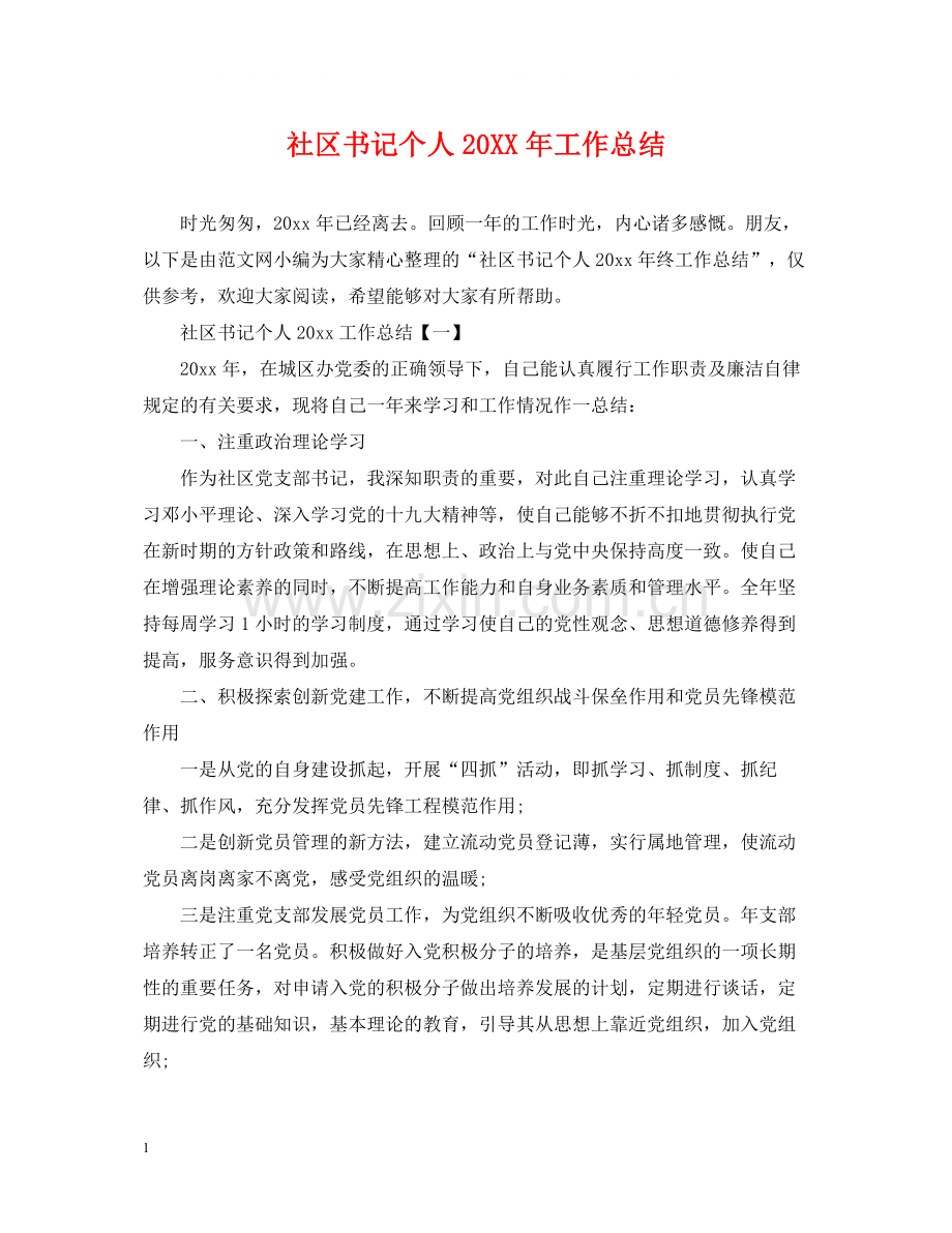 社区书记个人工作总结.docx_第1页
