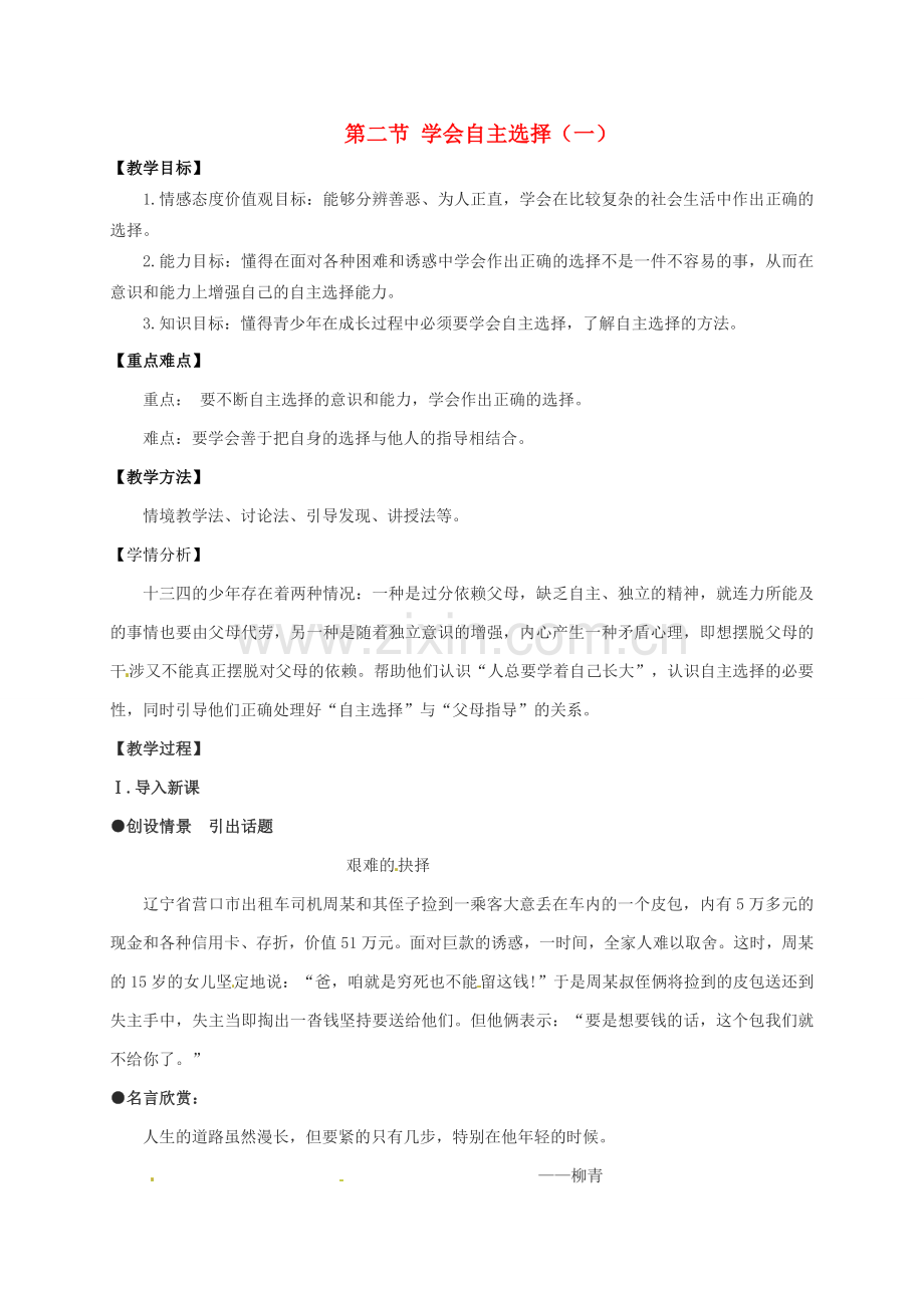 七年级政治下册《第三单元 第二节 学会自主选择》教案1 湘教版-湘教版初中七年级下册政治教案.doc_第1页