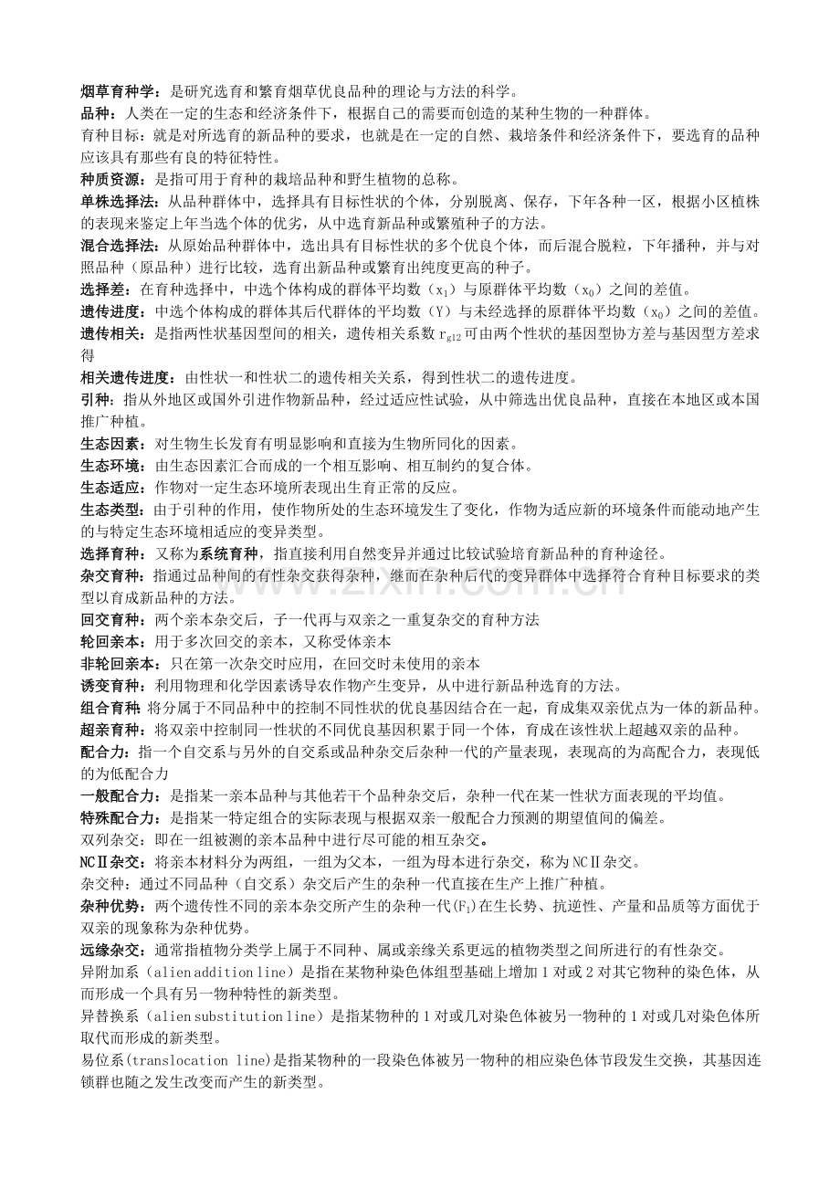 育种学复习题.doc_第1页