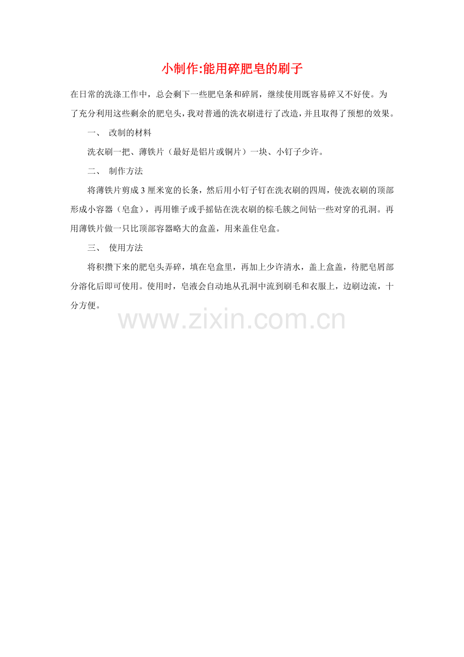 能用碎肥皂的刷子.doc_第1页