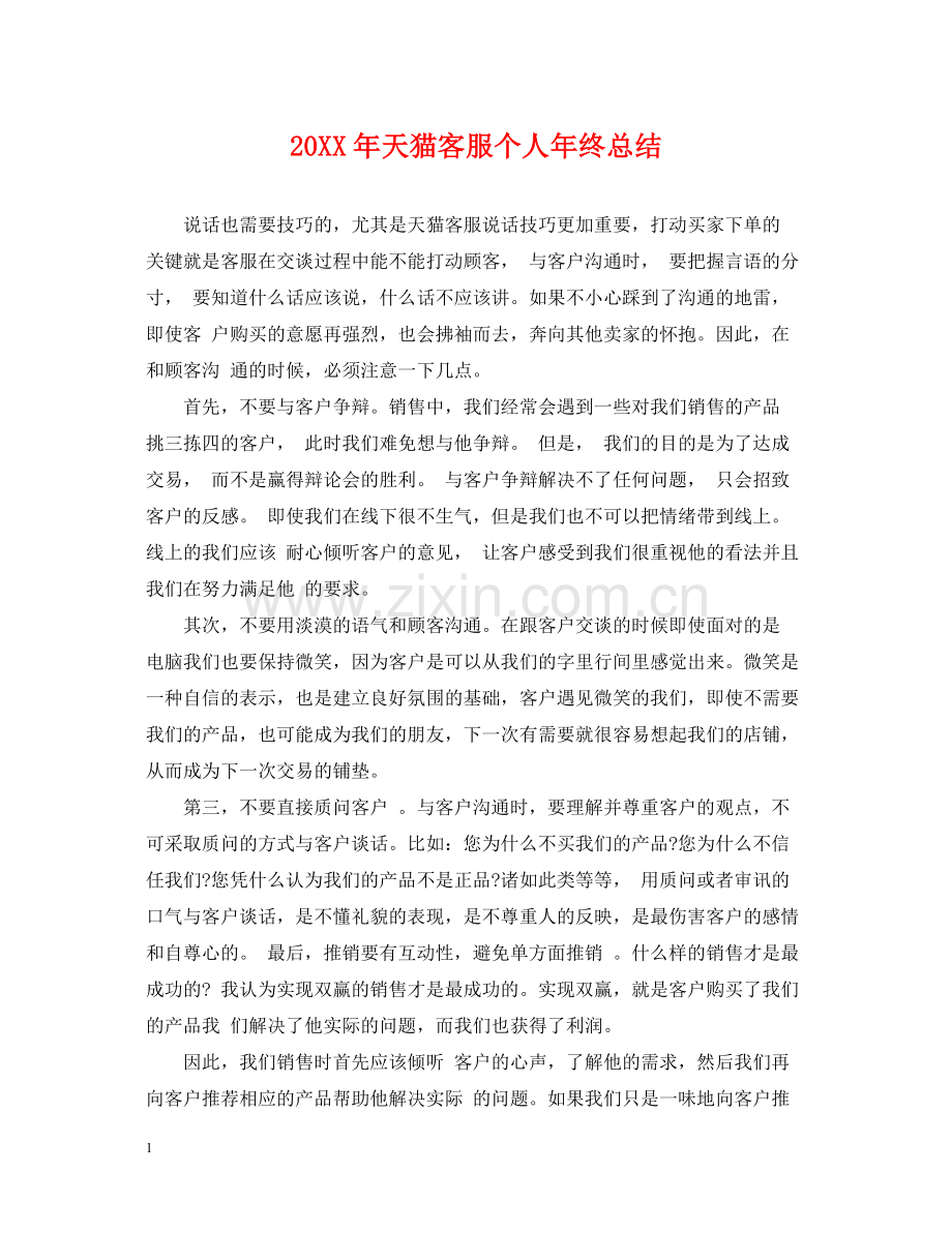 天猫客服个人年终总结.docx_第1页
