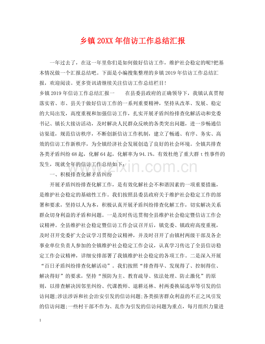 乡镇信访工作总结汇报.docx_第1页