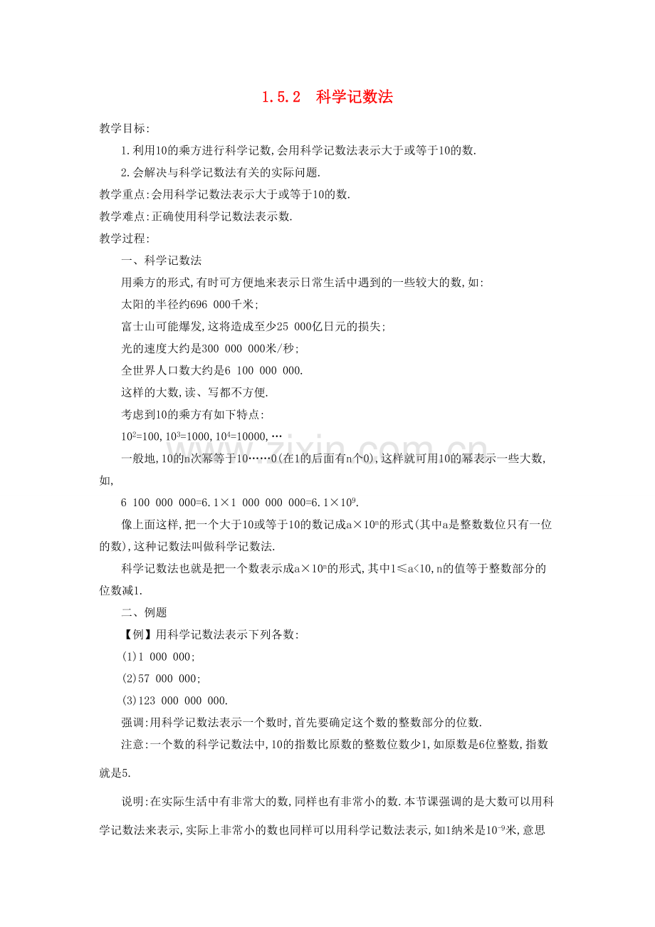 秋七年级数学上册 第一章 有理数 1.5 有理数的乘方 1.5.2 科学记数法教案 （新版）新人教版-（新版）新人教版初中七年级上册数学教案.doc_第1页