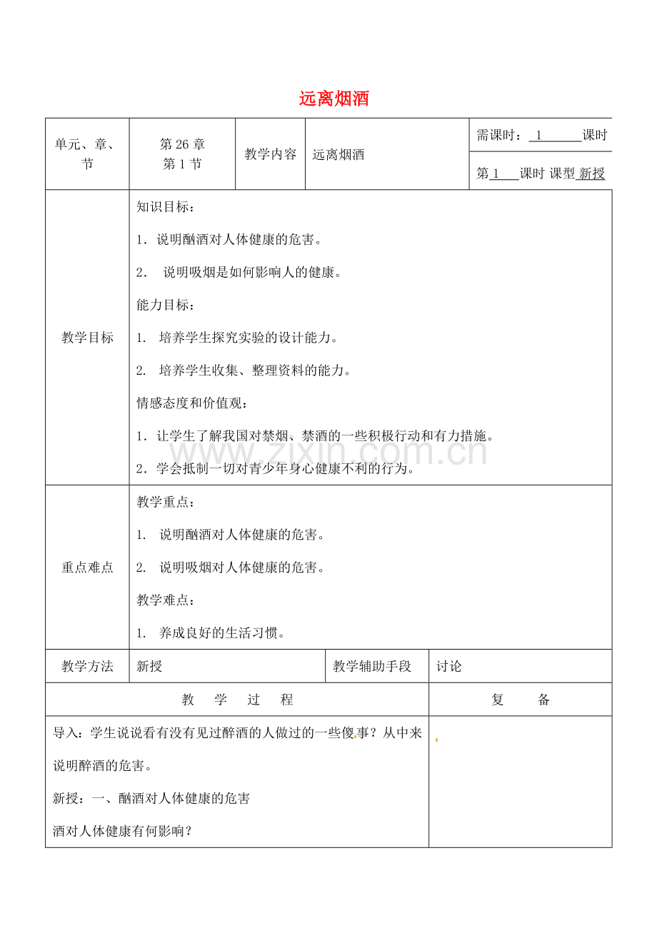 八年级生物下册 26.1 远离烟酒教案 （新版）苏教版-（新版）苏教版初中八年级下册生物教案.doc_第1页