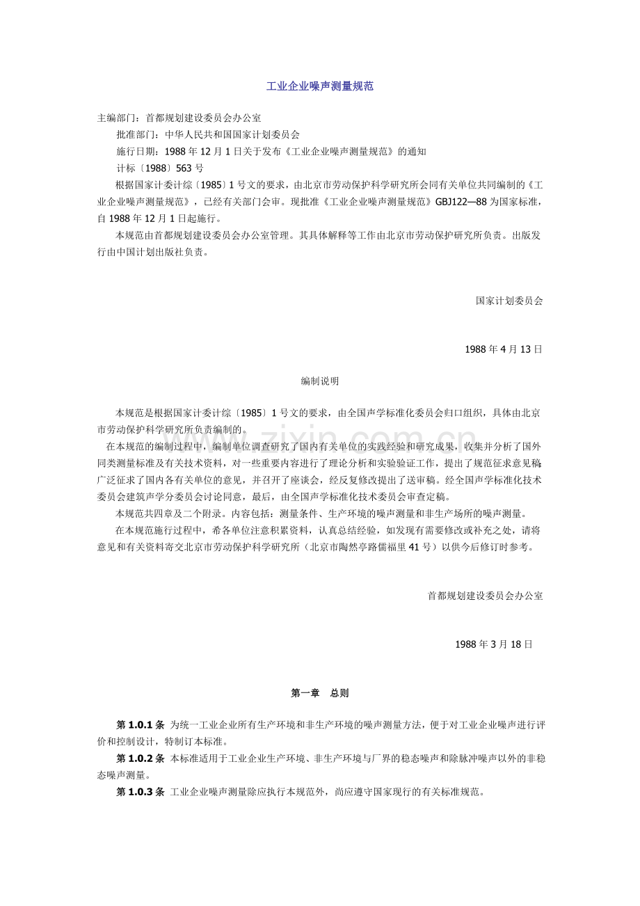 工业企业噪声测量规范GBJ122.doc_第1页