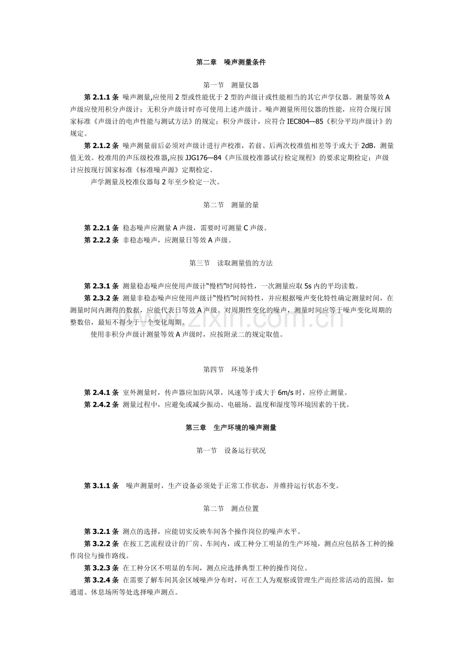 工业企业噪声测量规范GBJ122.doc_第2页